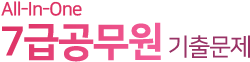 7급 공무원 기출문제